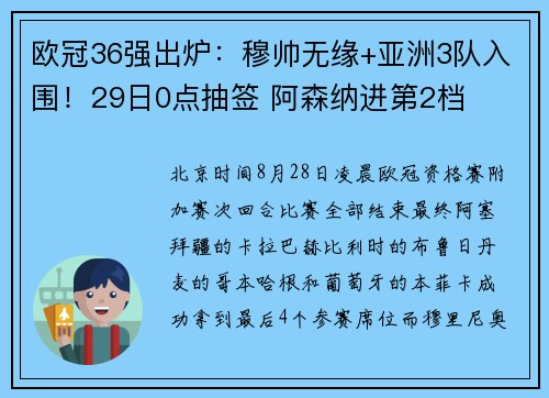 欧冠36强出炉：穆帅无缘+亚洲3队入围！29日0点抽签 阿森纳进第2档