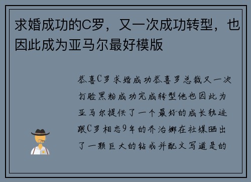 求婚成功的C罗，又一次成功转型，也因此成为亚马尔最好模版