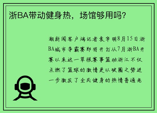 浙BA带动健身热，场馆够用吗？