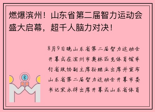 燃爆滨州！山东省第二届智力运动会盛大启幕，超千人脑力对决！