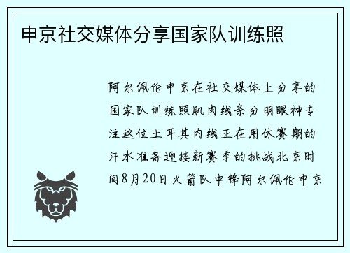 申京社交媒体分享国家队训练照