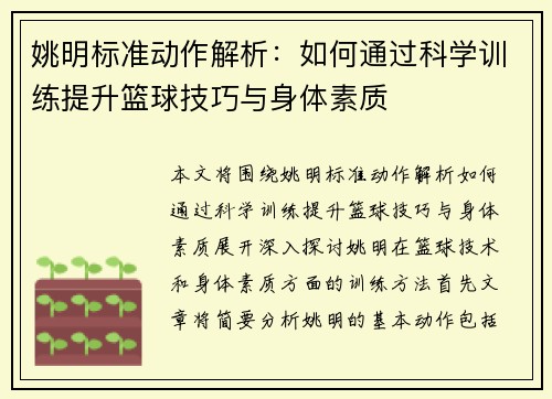 姚明标准动作解析：如何通过科学训练提升篮球技巧与身体素质
