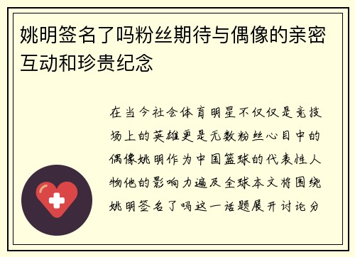 姚明签名了吗粉丝期待与偶像的亲密互动和珍贵纪念
