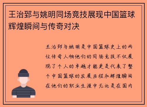 王治郅与姚明同场竞技展现中国篮球辉煌瞬间与传奇对决 王治郅与姚明同场竞技展现中国篮球辉煌瞬间与传奇对决