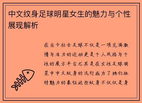 中文纹身足球明星女生的魅力与个性展现解析 中文纹身足球明星女生的魅力与个性展现解析