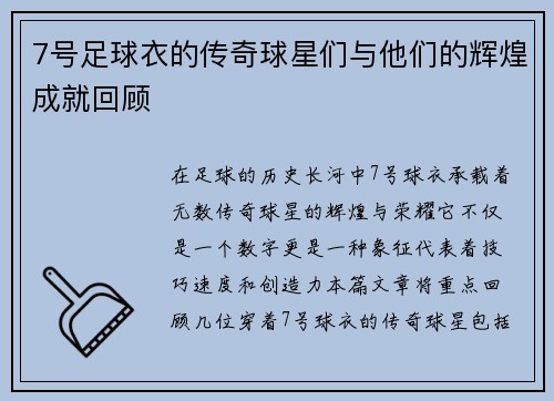7号足球衣的传奇球星们与他们的辉煌成就回顾