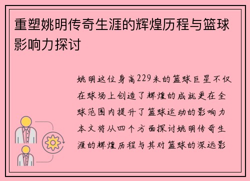 重塑姚明传奇生涯的辉煌历程与篮球影响力探讨