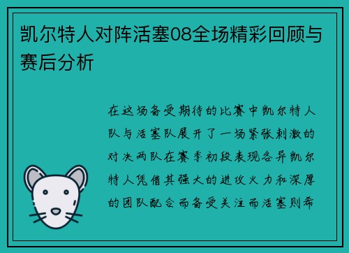 凯尔特人对阵活塞08全场精彩回顾与赛后分析