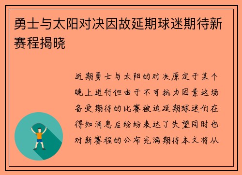 勇士与太阳对决因故延期球迷期待新赛程揭晓