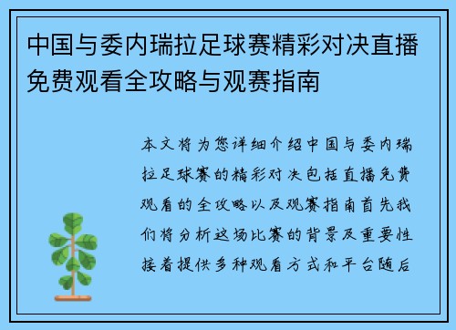 中国与委内瑞拉足球赛精彩对决直播免费观看全攻略与观赛指南