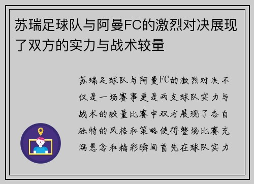 苏瑞足球队与阿曼FC的激烈对决展现了双方的实力与战术较量
