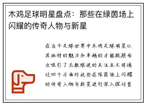木鸡足球明星盘点：那些在绿茵场上闪耀的传奇人物与新星
