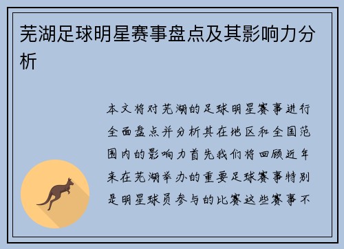 芜湖足球明星赛事盘点及其影响力分析