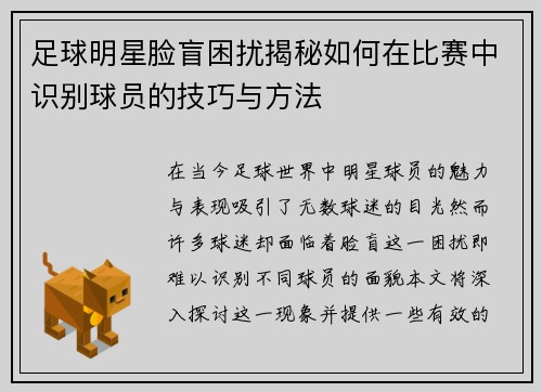 足球明星脸盲困扰揭秘如何在比赛中识别球员的技巧与方法