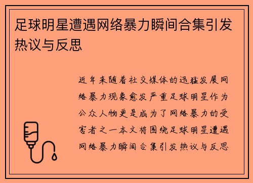 足球明星遭遇网络暴力瞬间合集引发热议与反思